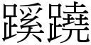 事有蹊蹺讀音|< 蹺蹊 : ㄑㄧㄠ ㄒㄧ >辭典檢視